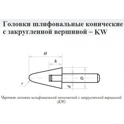 Головка абразивная 25х32х6 KW(ГКЗ) 25А F60(25Н) O(СТ1) с хвостовиком