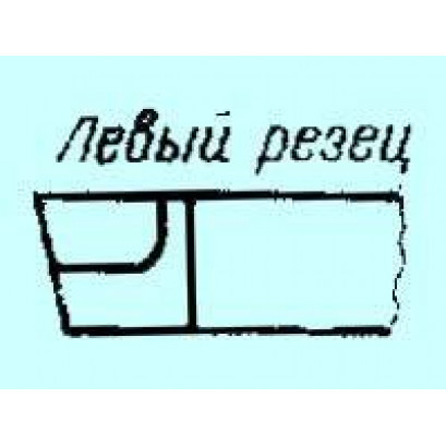 Резец Проходной упорный отогнутый 25х16х140 Т15К6 левый 